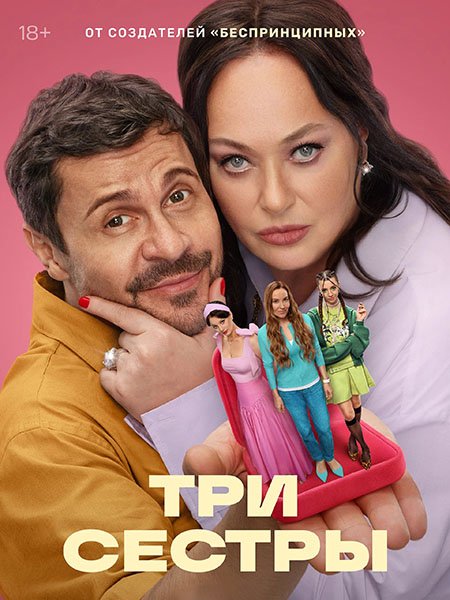 Постер к Три Сестры (2025) WEB-DLRip