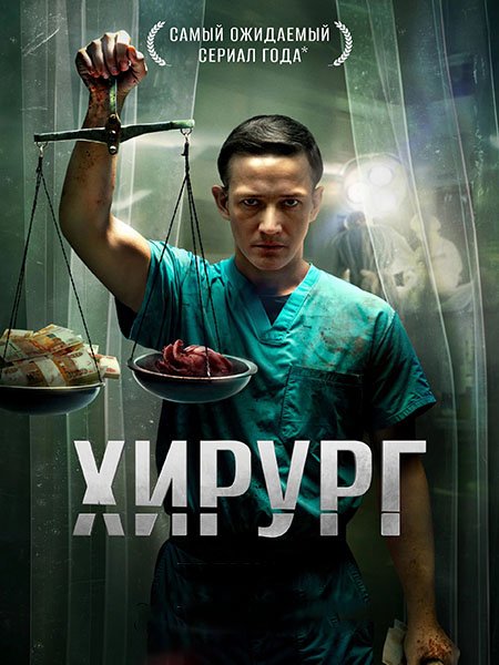 Постер к Хирург (2025) WEB-DLRip
