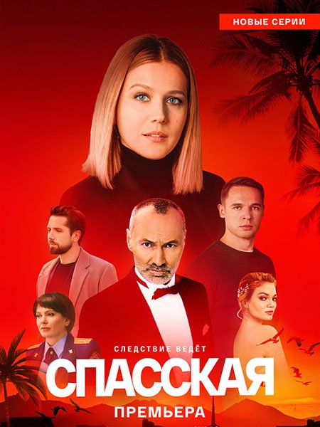 Постер к Спасская 4 (2025) WEB-DLRip