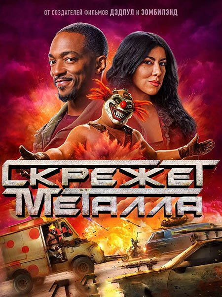 Постер к Скрежет металла (2 сезон) / Twisted Metal (2025) WEB-DLRip