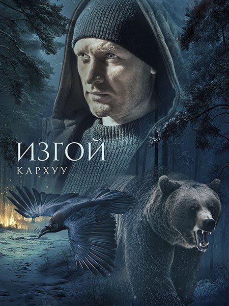 Постер к Изгой: Кархуу / Изгой 4 (2025) WEB-DLRip