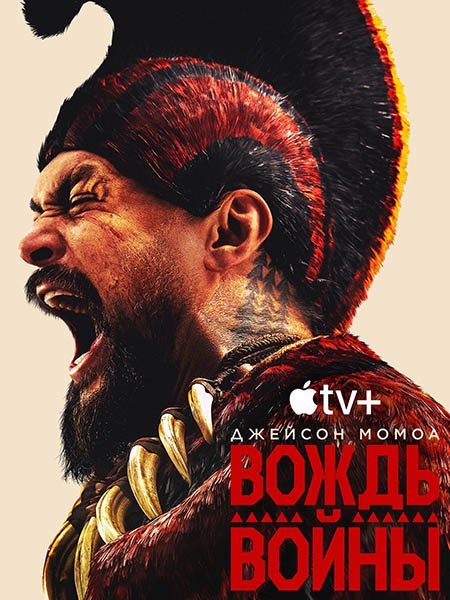 Постер к Вождь войны (1 сезон) / Chief of War (2025) WEB-DLRip