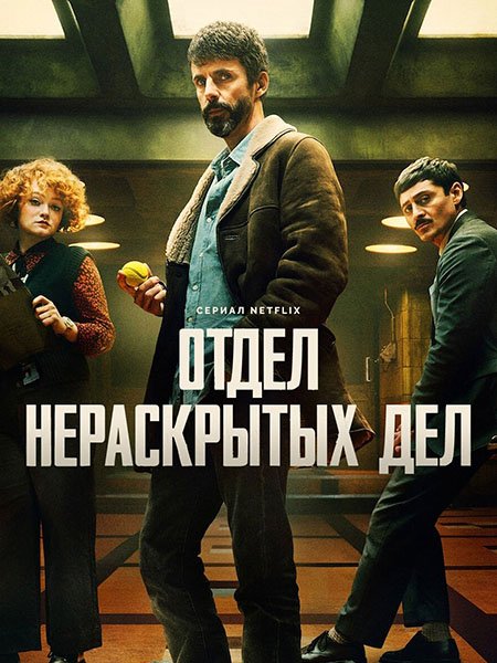 Постер к Отдел нераскрытых дел (1 сезон) / Dept. Q (2025) WEB-DLRip