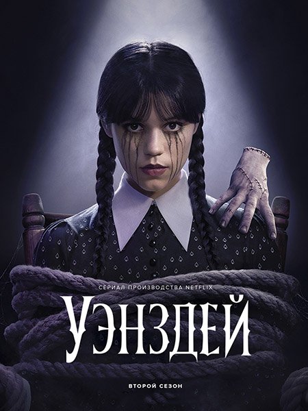 Постер к Уэнсдэй / Уэнздей (2 сезон) / Wednesday (2025) WEB-DLRip