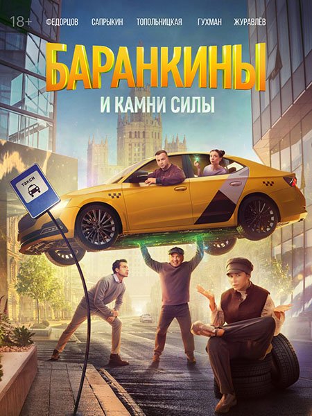 Постер к Баранкины и камни силы (2025) WEB-DLRip