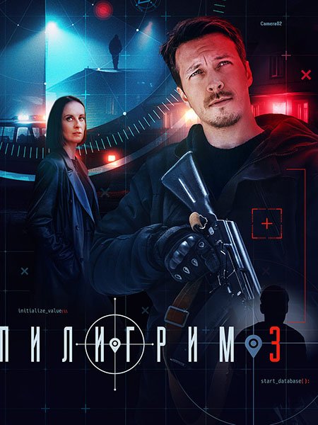 Постер к Пилигрим-3 (2025) WEB-DLRip