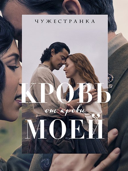 Постер к Чужестранка: Кровь от крови моей (1 сезон) / Outlander: Blood of My Blood (2025) WEB-DLRip
