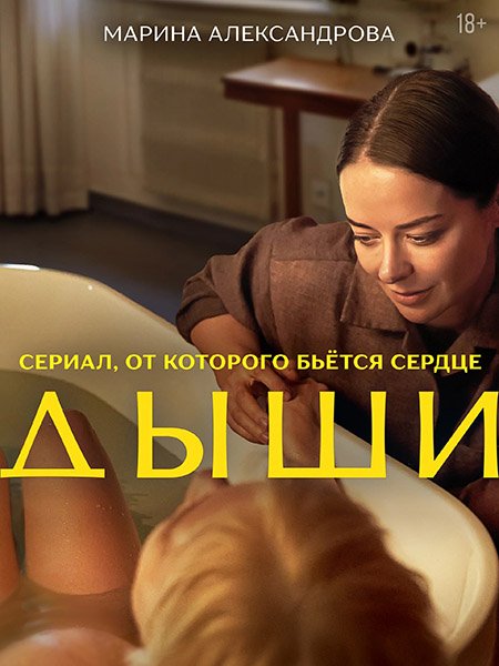 Постер к Дыши (2025) WEB-DLRip