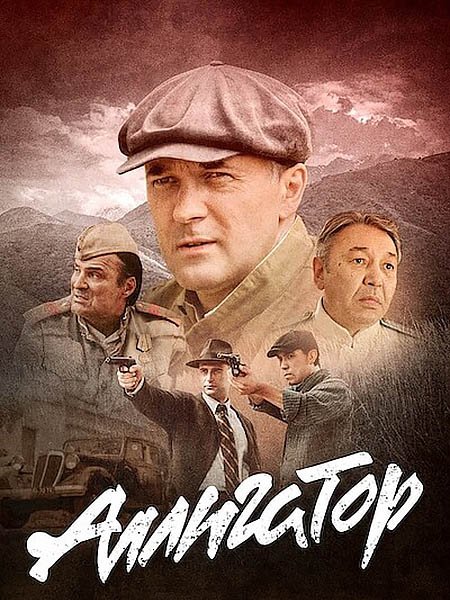 Постер к Аллигатор (2025) WEB-DLRip