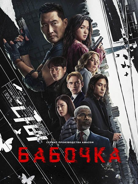 Постер к Бабочка (1 сезон) / Butterfly (2025) WEB-DLRip