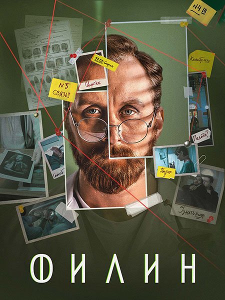 Постер к Филин 4 (2025) WEB-DLRip