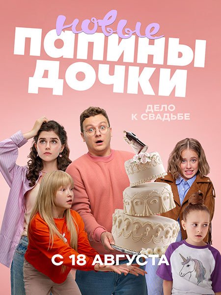 Постер к Папины дочки. Новые-4 (2025) WEB-DLRip