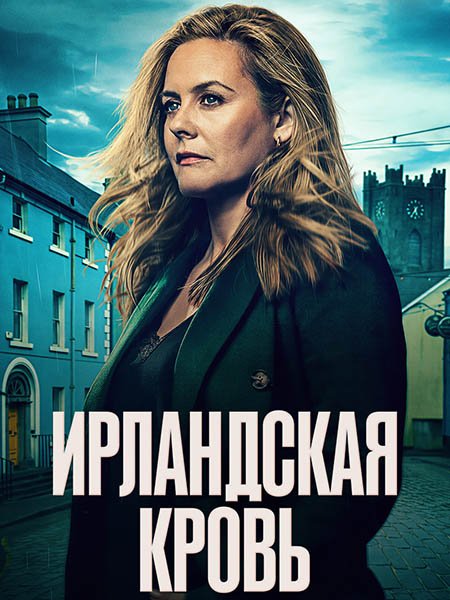 Постер к Ирландская кровь (1 сезон) / Irish Blood (2025) WEB-DLRip