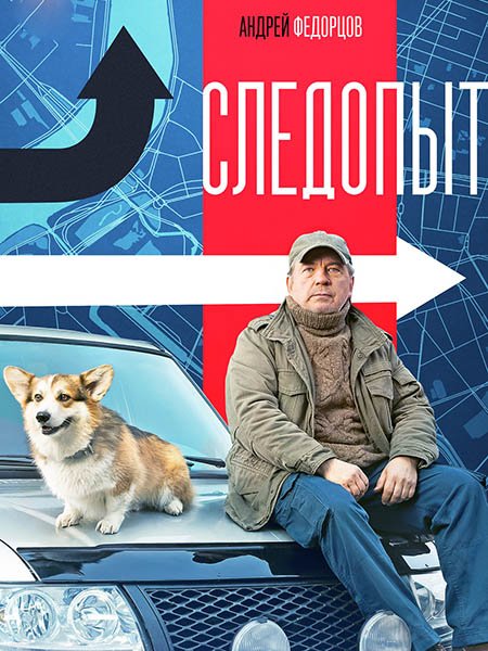 Постер к Следопыт (2025) WEB-DLRip