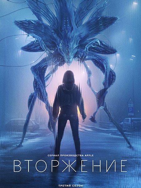 Постер к Вторжение (3 сезон) / Invasion (2025) WEB-DLRip