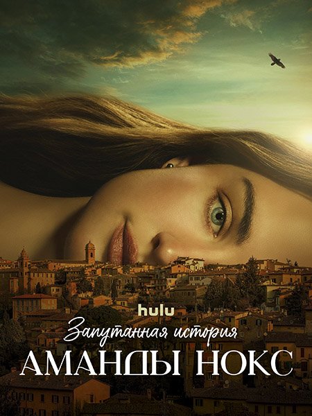 Постер к Запутанная история Аманды Нокс (1 сезон) / The Twisted Tale of Amanda Knox (2025) WEB-DLRip