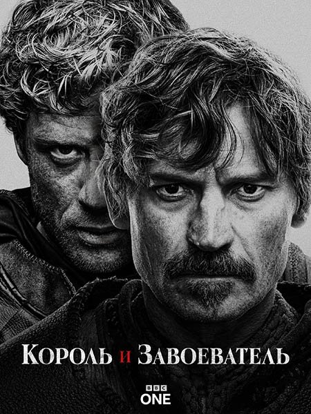 Постер к Король и завоеватель (1 сезон) / King and Conqueror (2025) WEB-DLRip