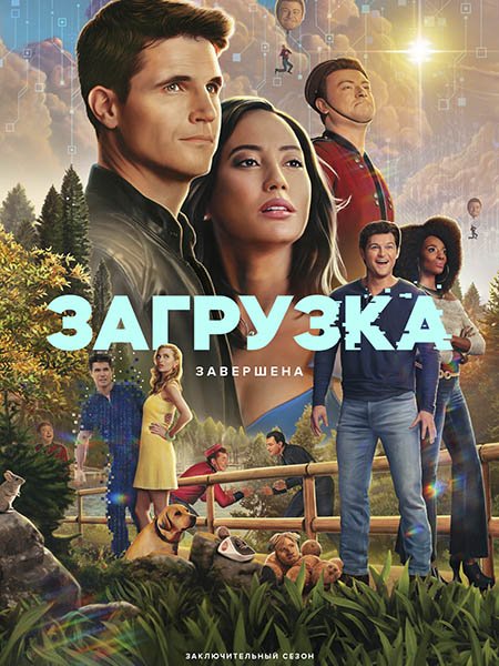 Постер к Загрузка (4 сезон) / Upload (2025) WEB-DLRip