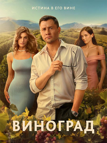 Постер к Виноград (2025) WEB-DLRip