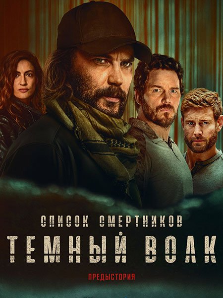 Постер к Список смертников: Тёмный волк (1 сезон) / The Terminal List: Dark Wolf (2025) WEB-DLRip