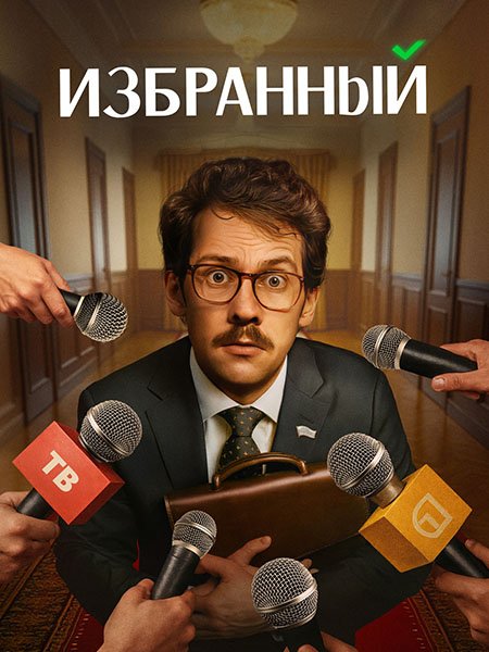 Постер к Избранный (2025) WEB-DLRip