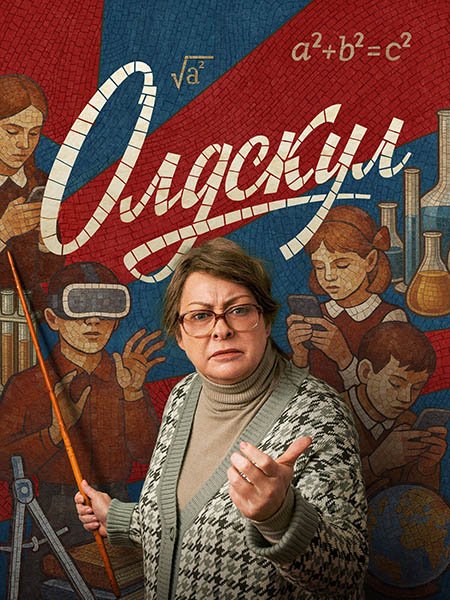 Постер к Олдскул (2025) WEB-DLRip