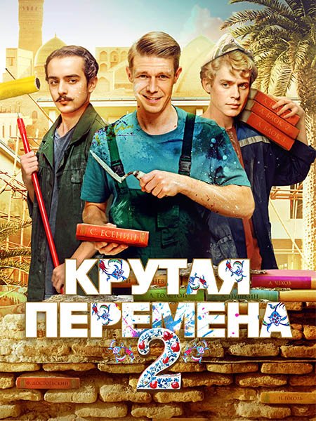 Постер к Крутая перемена 2 / Бывший учитель 2 (2025) WEB-DLRip