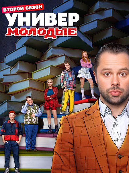 Постер к Универ. Молодые 2 (2025) WEB-DLRip
