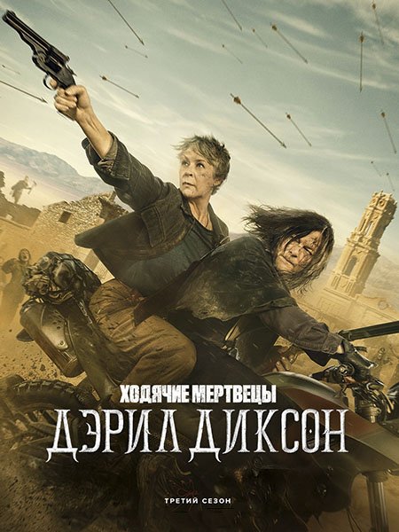 Постер к Ходячие мертвецы: Дэрил Диксон (3 сезон) / The Walking Dead: Daryl Dixon (2025) WEB-DLRip
