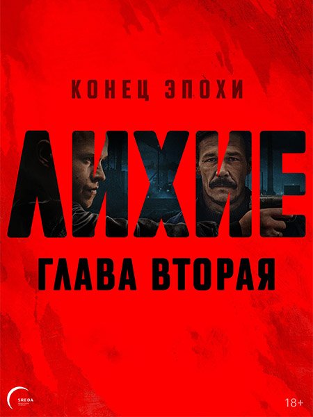 Постер к Лихие 2 (2025) WEB-DLRip