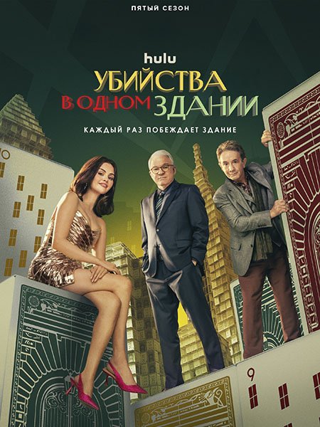 Постер к Убийства в одном здании (5 сезон) / Only Murders in the Building (2025) WEB-DLRip