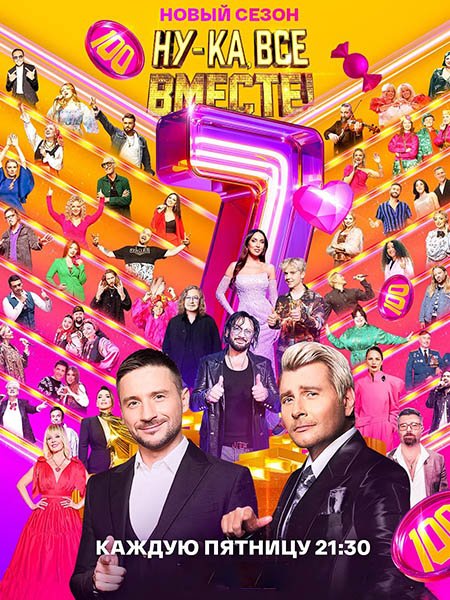 Постер к Ну-ка, все вместе! - 7 (2025) WEB-DLRip