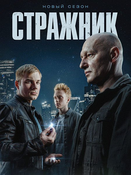 Постер к Стражник 2 (2025) WEB-DLRip