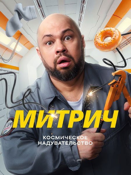 Постер к Митрич (2025) WEB-DLRip
