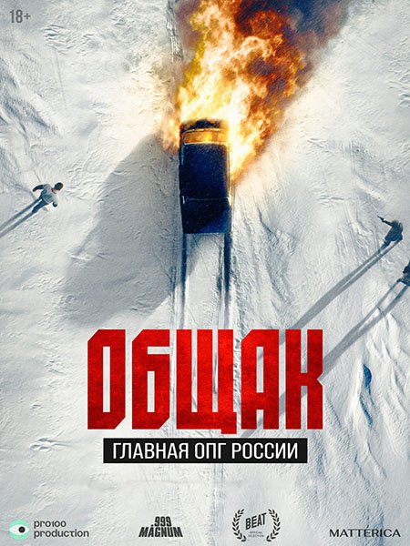 Постер к Общак. Главная ОПГ России (2025) WEB-DLRip