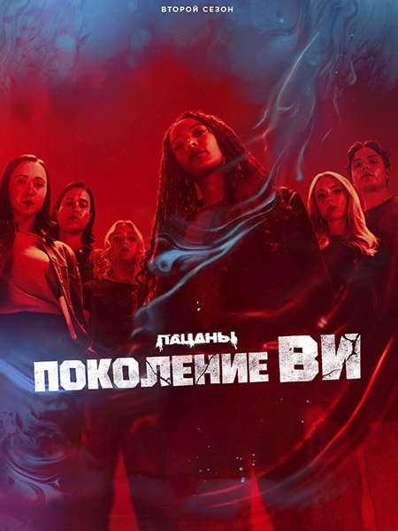 Постер к Поколение «Ви» (2 сезон) / Gen V (2025) WEB-DLRip