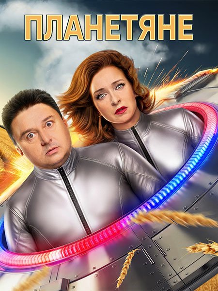 Постер к Планетяне (2025) HDTVRip