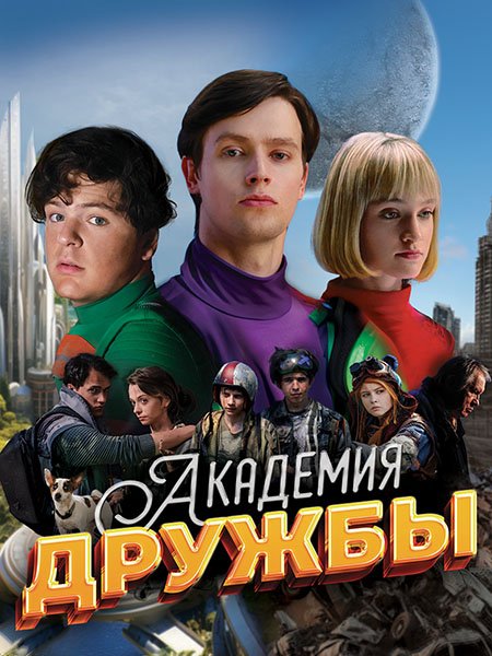 Постер к Академия дружбы (2025) WEB-DLRip