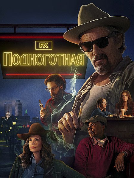 Постер к Подноготная (1 сезон) / The Lowdown (2025) WEB-DLRip