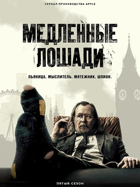 Постер к Медленные лошади / Хромые кони (5 сезон) / Slow Horses (2025) WEB-DLRip