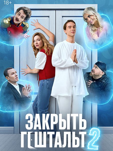 Постер к Закрыть гештальт 2 (2025) WEB-DLRip