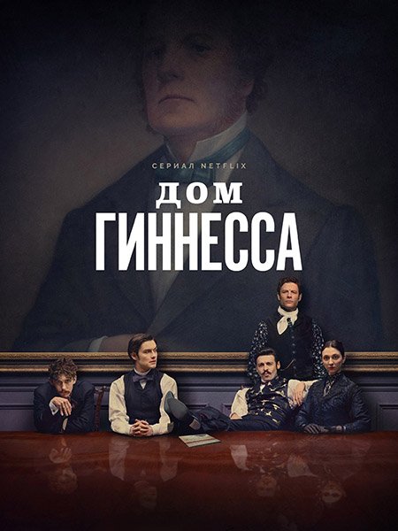 Постер к Дом Гиннесса (1 сезон) / House of Guinness (2025) WEB-DLRip