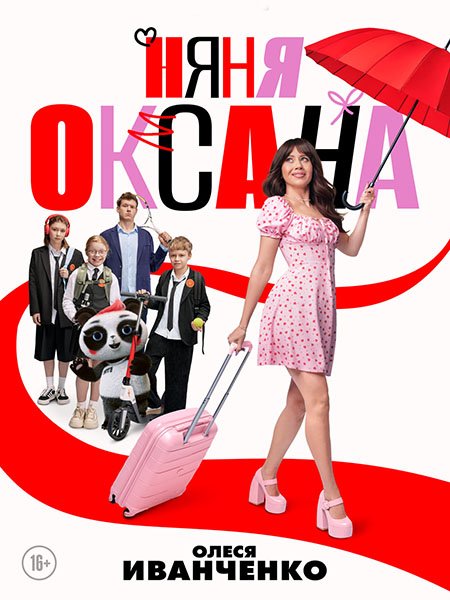 Постер к Няня Оксана (2025) WEB-DLRip
