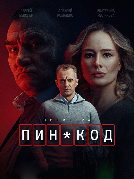 Постер к ПИН-код (2025) WEB-DLRip