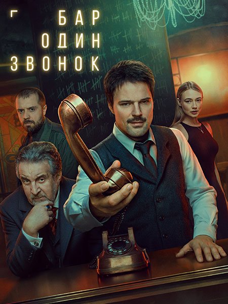 Постер к Бар «Один звонок» (2025) WEB-DLRip