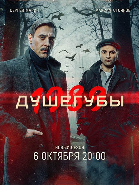 Постер к Душегубы 2 / Душегубы. 1989 (2025) HDTVRip