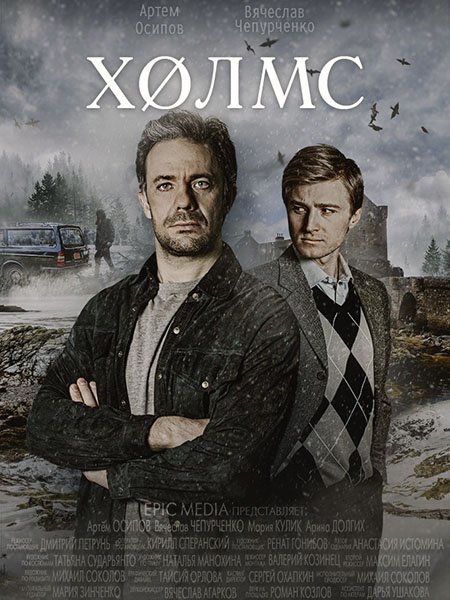 Постер к Холмс (2025) WEB-DLRip