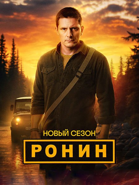 Постер к Ронин 2 (2025) WEB-DLRip