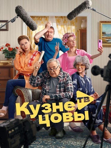Постер к Кузнецовы ТВ (2025) WEB-DLRip
