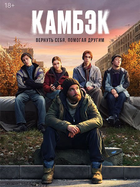 Постер к Камбэк (2025) WEB-DLRip